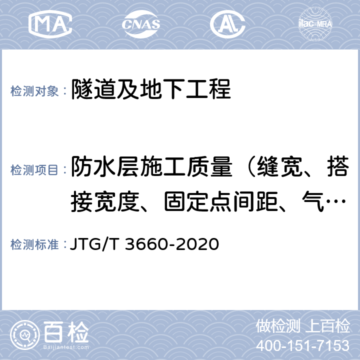 防水层施工质量（缝宽、搭接宽度、固定点间距、气密性） 《公路隧道施工技术规范》 JTG/T 3660-2020 11.4.7