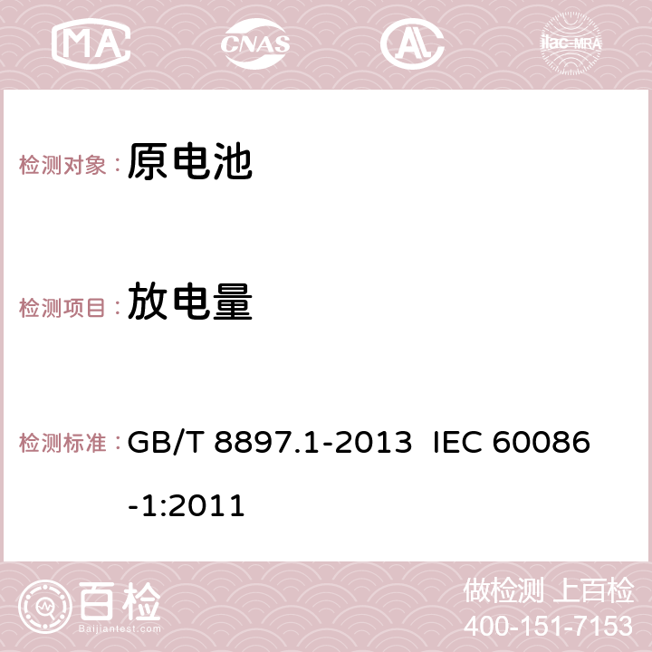 放电量 原电池 第1部分：总则 GB/T 8897.1-2013 IEC 60086-1:2011 4.2.5
