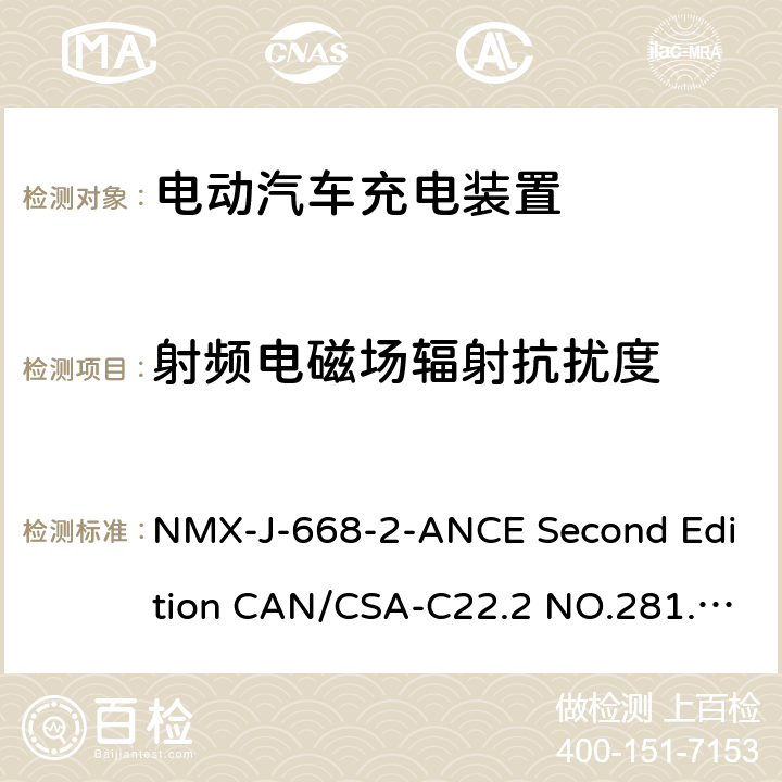射频电磁场辐射抗扰度 CSA-C22.2 NO.281 电动车辆供电线路的人员保护系统.充电系统用保护装置的特殊要求 NMX-J-668-2-ANCE Second Edition CAN/.2-12 First Edition UL 2231-2 Second Edition 24.4