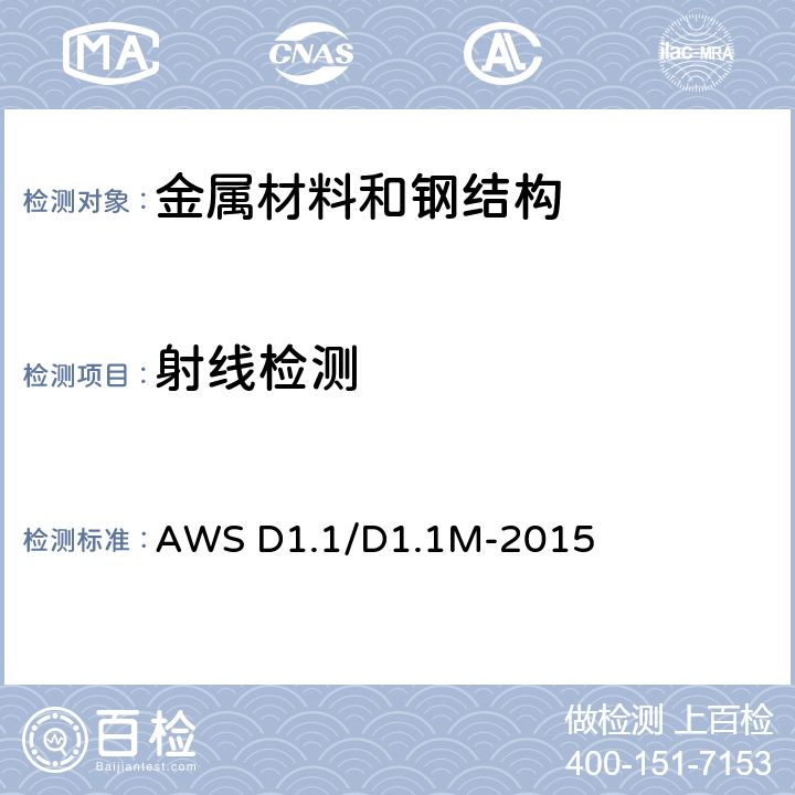 射线检测 钢结构焊接规范 AWS D1.1/D1.1M-2015 第8章Part E