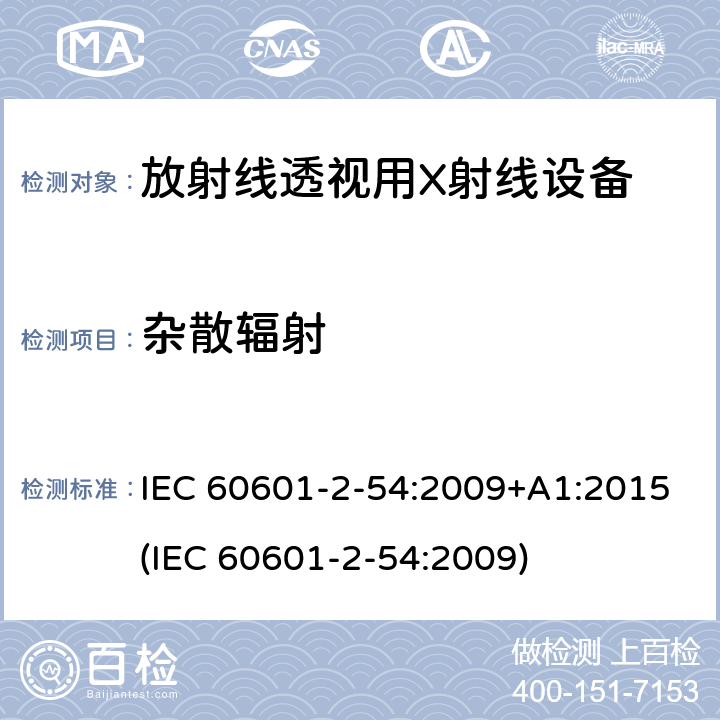 杂散辐射 医用电子设备 第2-54部分：放射线照相术和放射线透视用X射线设备基本安全性和主要性能的特殊要求 IEC 60601-2-54:2009+A1:2015(IEC 60601-2-54:2009) 203.13