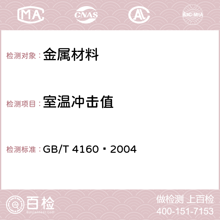 室温冲击值 GB/T 4160-2004 钢的应变时效敏感性试验方法(夏比冲击法)