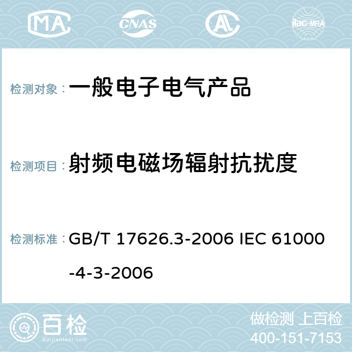 射频电磁场辐射抗扰度 电磁兼容试验和测量技术 射频电磁场辐射抗扰度试验 GB/T 17626.3-2006 IEC 61000-4-3-2006
