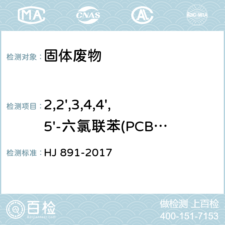 2,2',3,4,4',5'-六氯联苯(PCB-138) 固体废物 多氯联苯的测定 气相色谱-质谱法 HJ 891-2017
