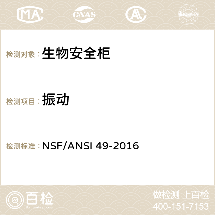 振动 NSF/ANSI 49-2016 生物安全柜：设计，性能，施工和现场认证  6.6