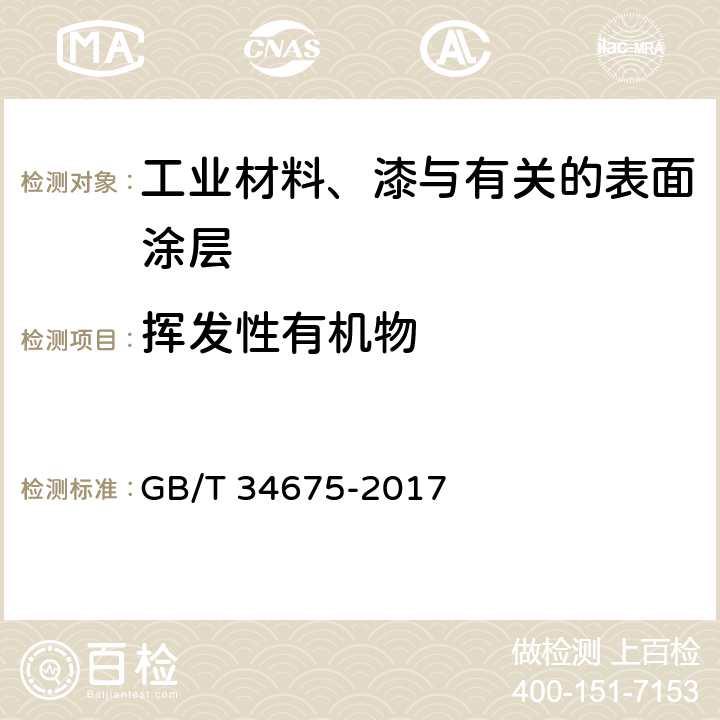 挥发性有机物 辐射固化涂料中挥发性有机化合物(VOC)含量的测定 GB/T 34675-2017