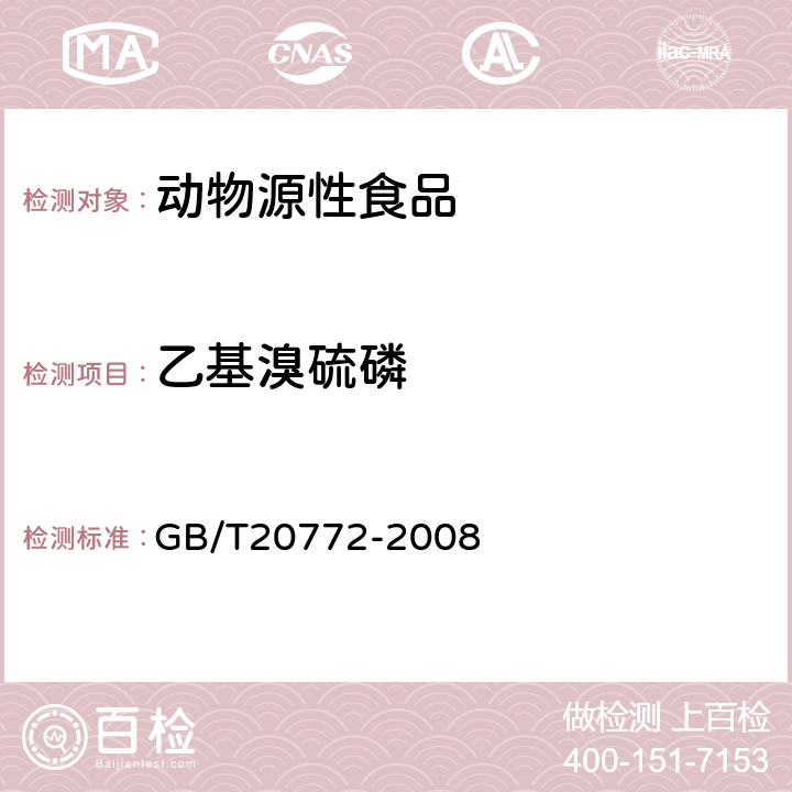 乙基溴硫磷 动物肌肉中461种农药及相关化学品残留量的测定(液相色谱-质谱/质谱法） 
GB/T20772-2008