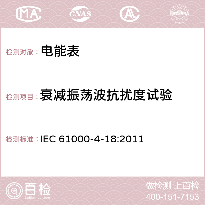 衰减振荡波抗扰度试验 电磁兼容 (EMC) 第4-18部分: 试验和测量技术 阻尼振荡波抗扰度试验 IEC 61000-4-18:2011