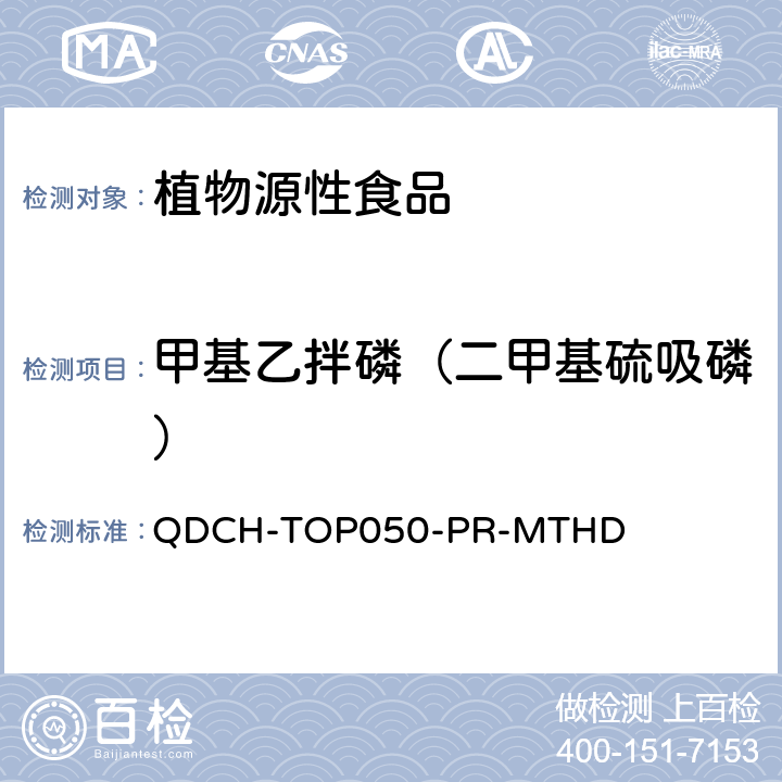 甲基乙拌磷（二甲基硫吸磷） 植物源食品中多农药残留的测定 QDCH-TOP050-PR-MTHD