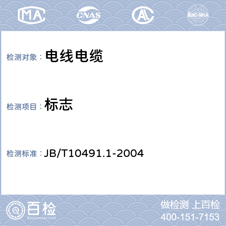 标志 额定电压450V/750V及以下交联聚烯烃绝缘电线和电缆 JB/T10491.1-2004 5.5