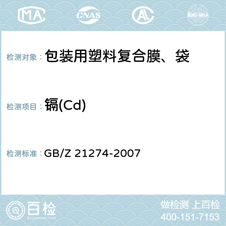 镉(Cd) 电子电气产品中限用物质铅、汞、镉检测方法 GB/Z 21274-2007