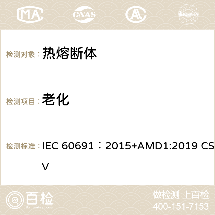 老化 IEC 60691-2015 热熔断体 要求和应用导则