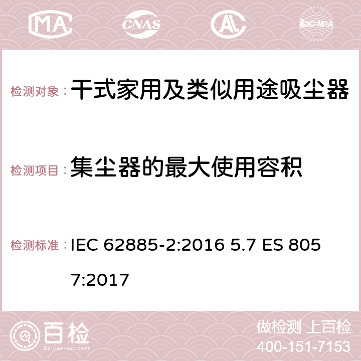 集尘器的最大使用容积 表面清洁器具第2部分：干式家用吸尘器的性能测试方法 IEC 62885-2:2016 5.7 ES 8057:2017 5.7