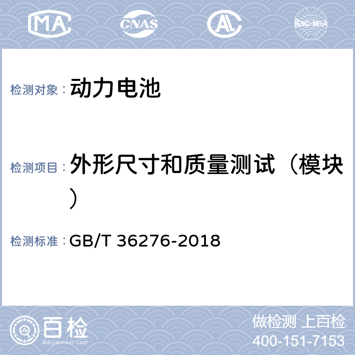 外形尺寸和质量测试（模块） 电力储能用锂离子电池 GB/T 36276-2018 5.1.3.2