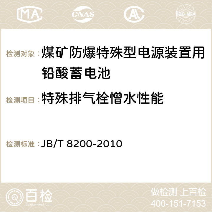 特殊排气栓憎水性能 煤矿防爆特殊型电源装置用铅酸蓄电池 JB/T 8200-2010 5.19