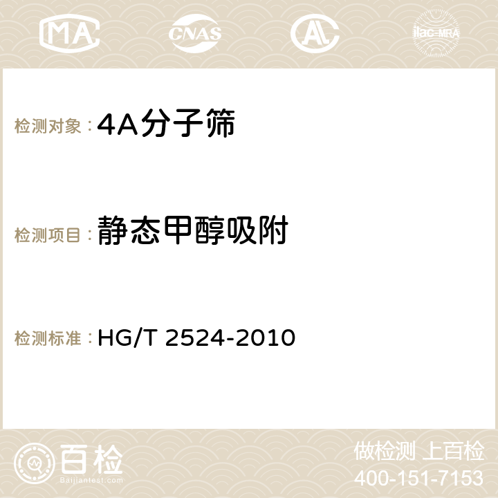 静态甲醇吸附 4A分子筛 HG/T 2524-2010 5.6