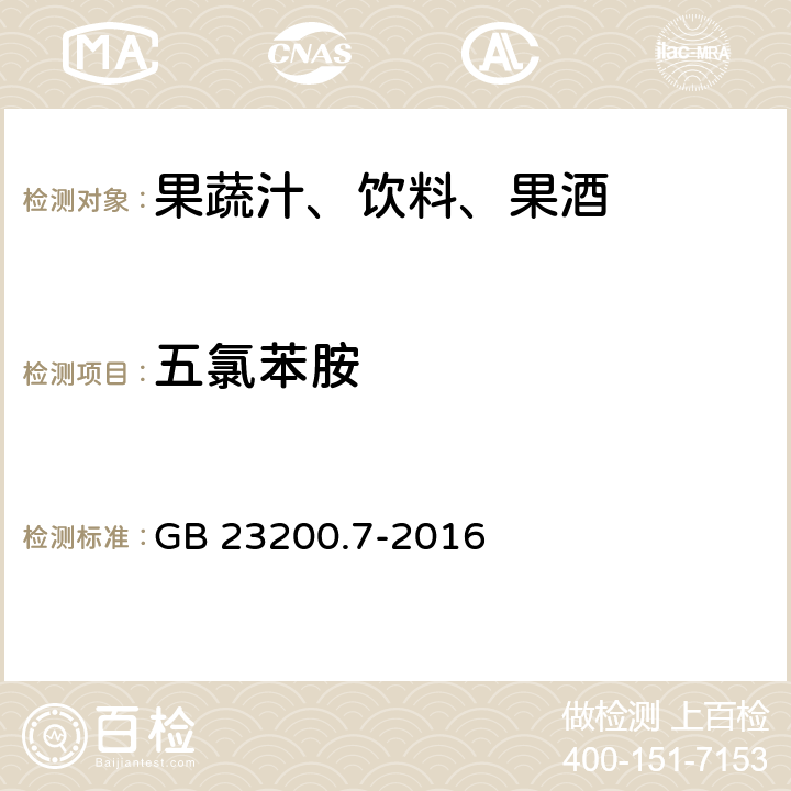 五氯苯胺 食品安全国家标准 蜂蜜,果汁和果酒中497种农药及相关化学品残留量的测定 气相色谱-质谱法 GB 23200.7-2016