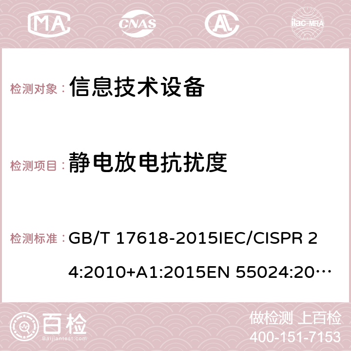 静电放电抗扰度 信息技术设备抗扰度限值和测量方法 GB/T 17618-2015
IEC/CISPR 24:2010+A1:2015
EN 55024:2010+A1:2015
EN 55024:2010 条款 8