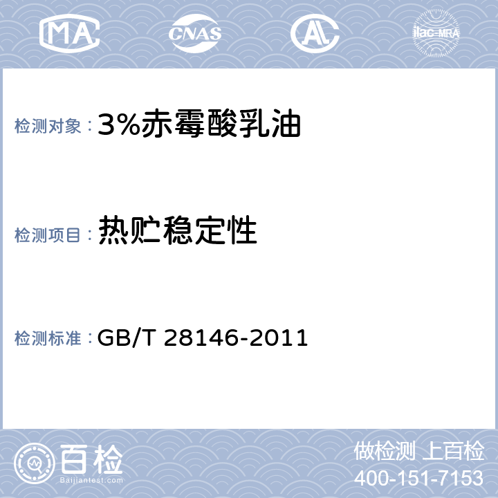 热贮稳定性 3%赤霉素酸乳油 GB/T 28146-2011 4.9