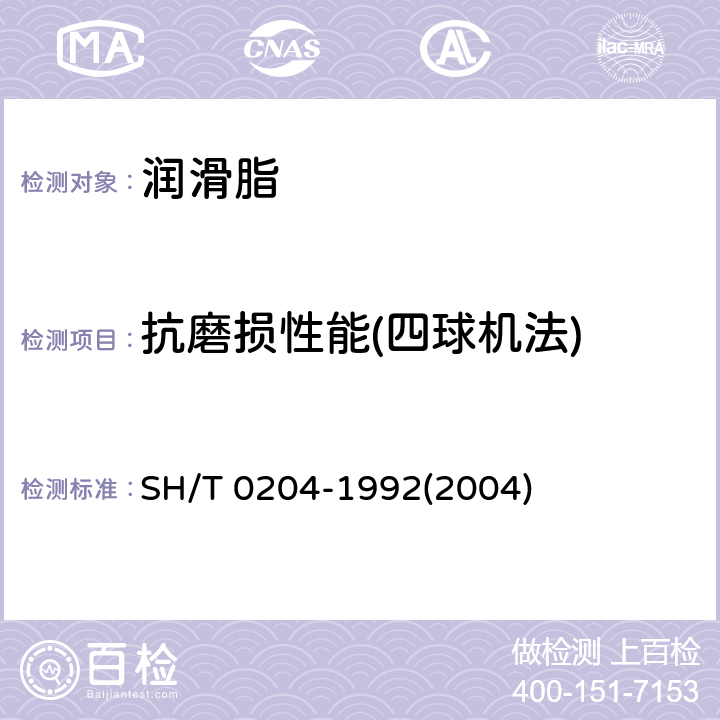抗磨损性能(四球机法) SH/T 0204-1992 润滑脂抗磨性能测定法(四球机法)