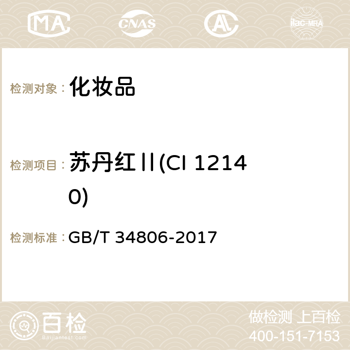 苏丹红Ⅱ(CI 12140) GB/T 34806-2017 化妆品中13种禁用着色剂的测定 高效液相色谱法