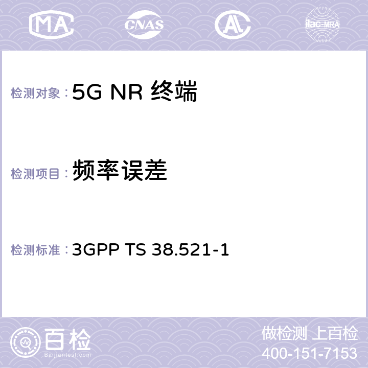 频率误差 《第三代合作伙伴计划；技术规范组无线电接入网； NR；用户设备（UE）一致性规范；无线电收发；第1部分：范围1独立组网》 3GPP TS 38.521-1 6.4.1