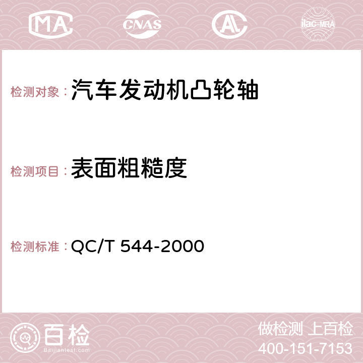 表面粗糙度 汽车发动机凸轮轴 技术条件 QC/T 544-2000 3.7