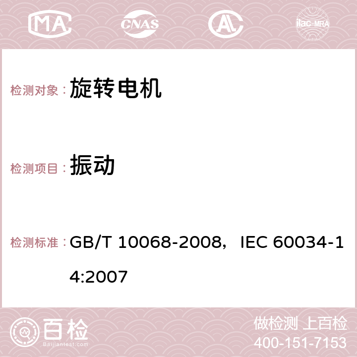 振动 轴中心高为56mm及以上电机的机械振动 振动的测量、评定及限值 GB/T 10068-2008，IEC 60034-14:2007 6、7