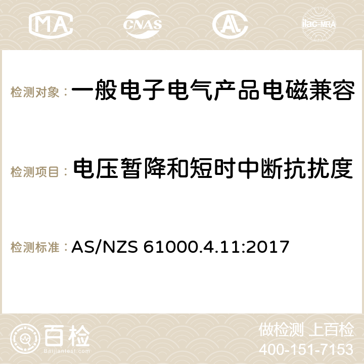 电压暂降和短时中断抗扰度 电压暂降、短时中断和电压变化的抗扰度试验 AS/NZS 61000.4.11:2017