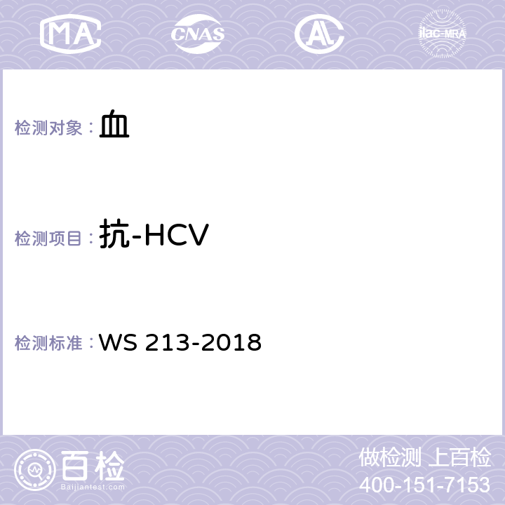 抗-HCV 丙型肝炎诊断 WS 213-2018 附录A.1.1