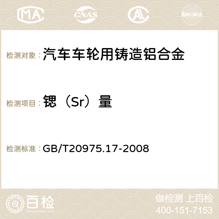 锶（Sr）量 GB/T 20975.17-2008 铝及铝合金化学分析方法 第17部分:锶含量的测定 火焰原子吸收光谱法