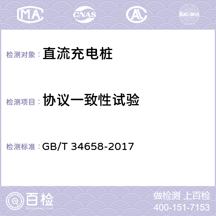 协议一致性试验 电动汽车非车载传导式充电机与电池管理系统之间的通信协议一致性测试 GB/T 34658-2017 6、7