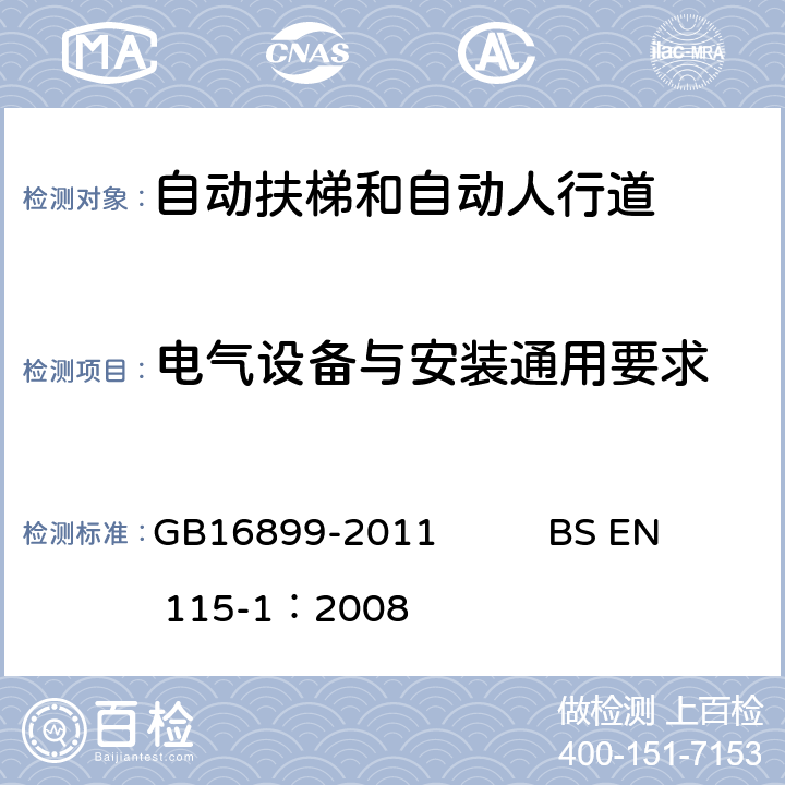 电气设备与安装通用要求 GB 16899-2011 自动扶梯和自动人行道的制造与安装安全规范