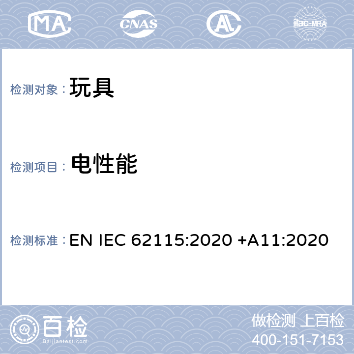 电性能 电动玩具安全 EN IEC 62115:2020 +A11:2020