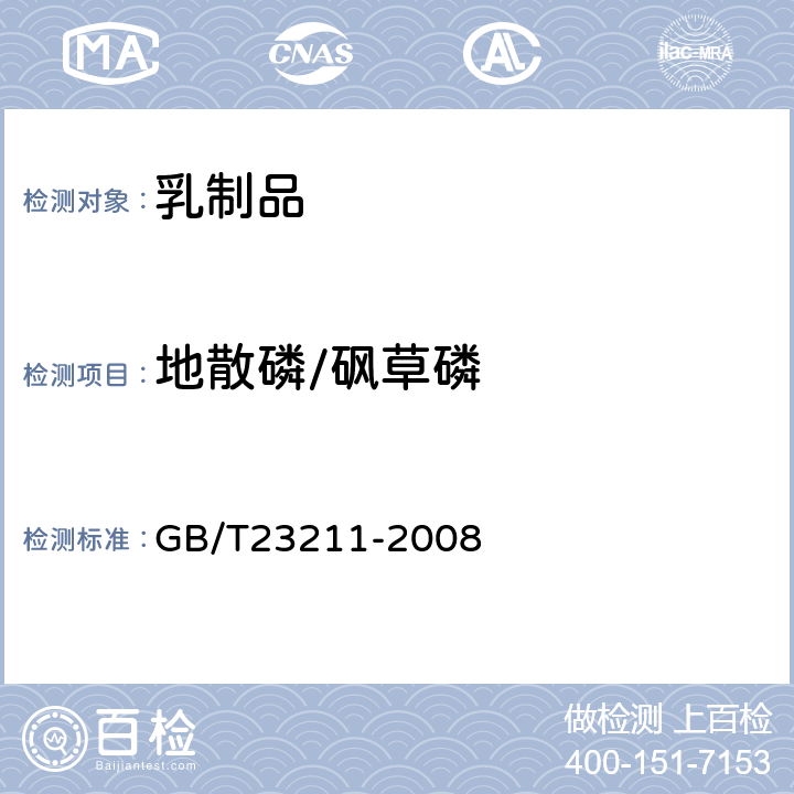 地散磷/砜草磷 牛奶和奶粉中493种农药及相关化学品残留量的测定(液相色谱-质谱/质谱法) 
GB/T23211-2008