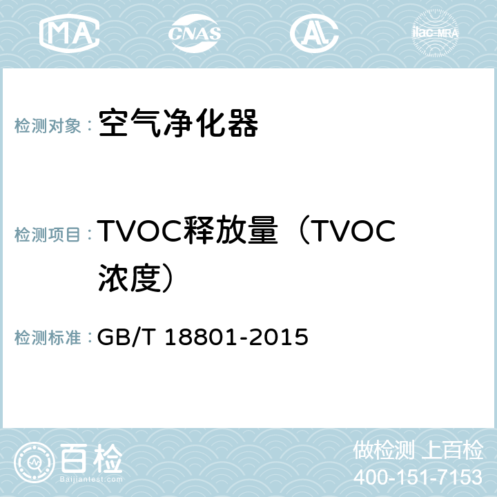 TVOC释放量（TVOC浓度） GB/T 18801-2015 空气净化器