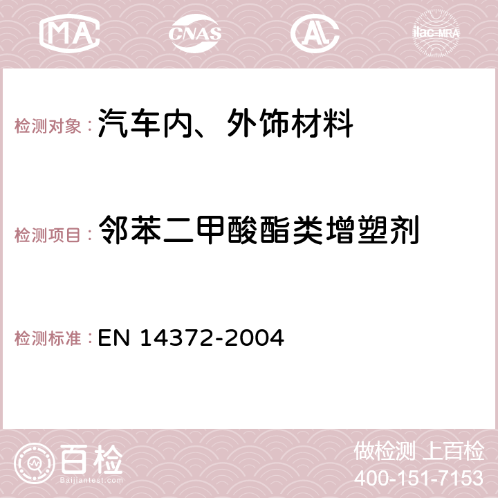 邻苯二甲酸酯类增塑剂 儿童使用和护理用品.刀叉和喂养工具.安全要求和试验 EN 14372-2004