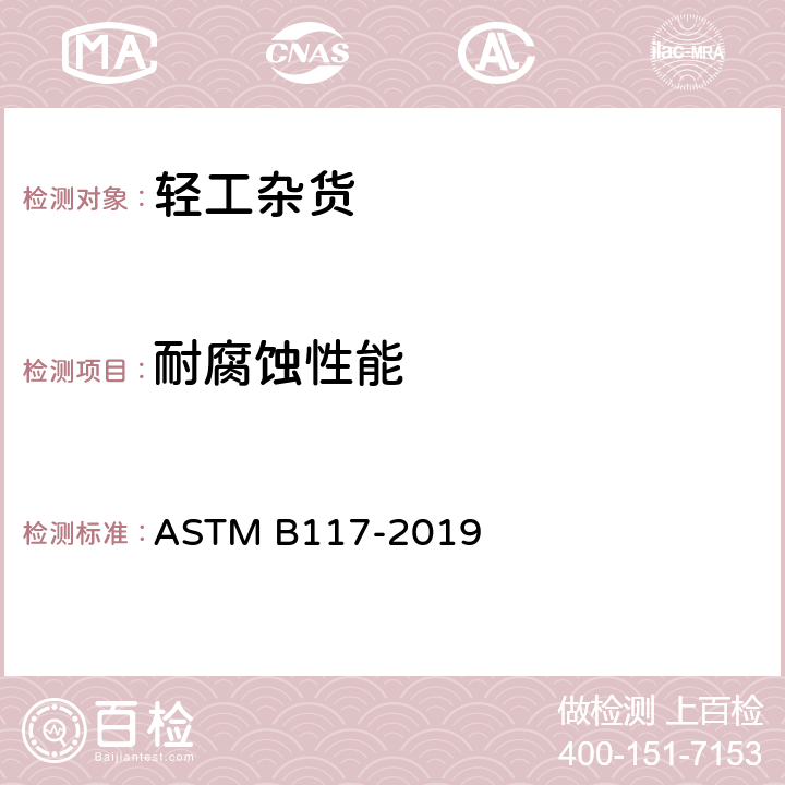 耐腐蚀性能 标准程序-表面耐盐雾测试 ASTM B117-2019