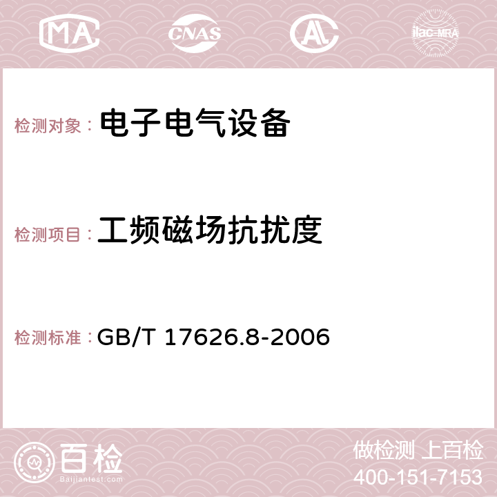 工频磁场抗扰度 《电磁兼容 试验和测量技术 工频磁场抗扰度试验》 GB/T 17626.8-2006 5