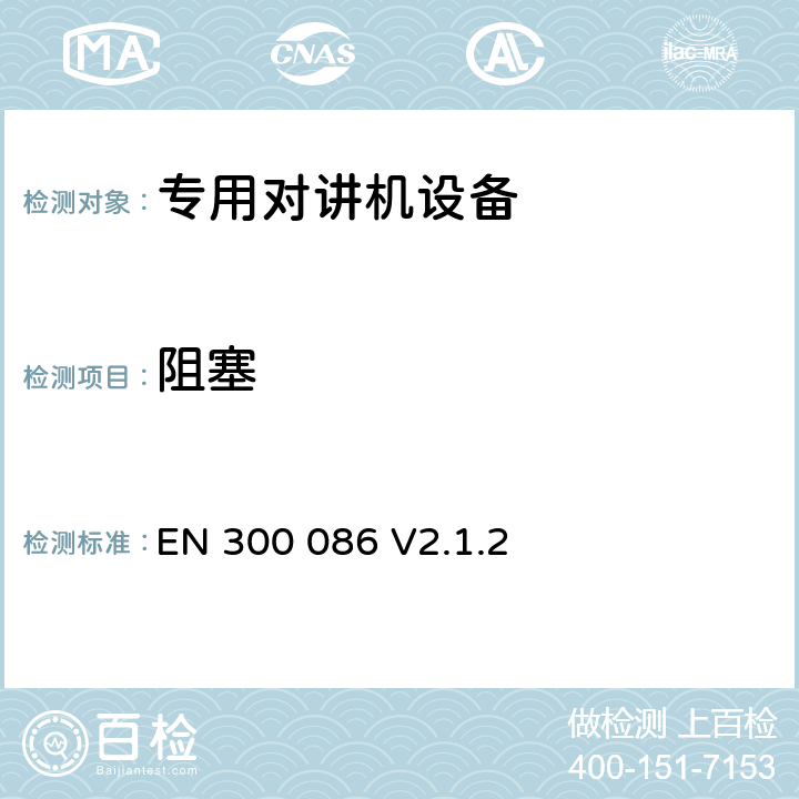 阻塞 无线电设备的频谱特性-陆地移动模拟语音设备 EN 300 086 V2.1.2 8.7