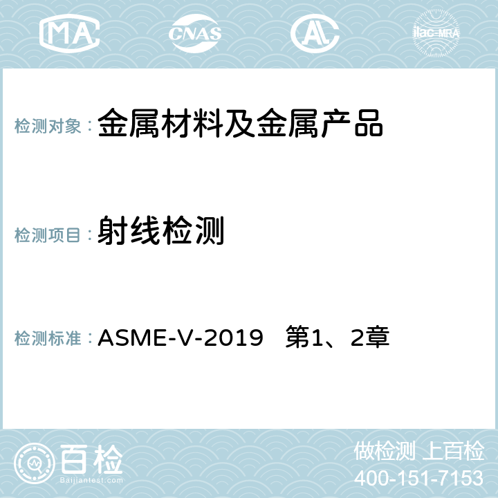 射线检测 无损检测 ASME-V-2019 第1、2章
