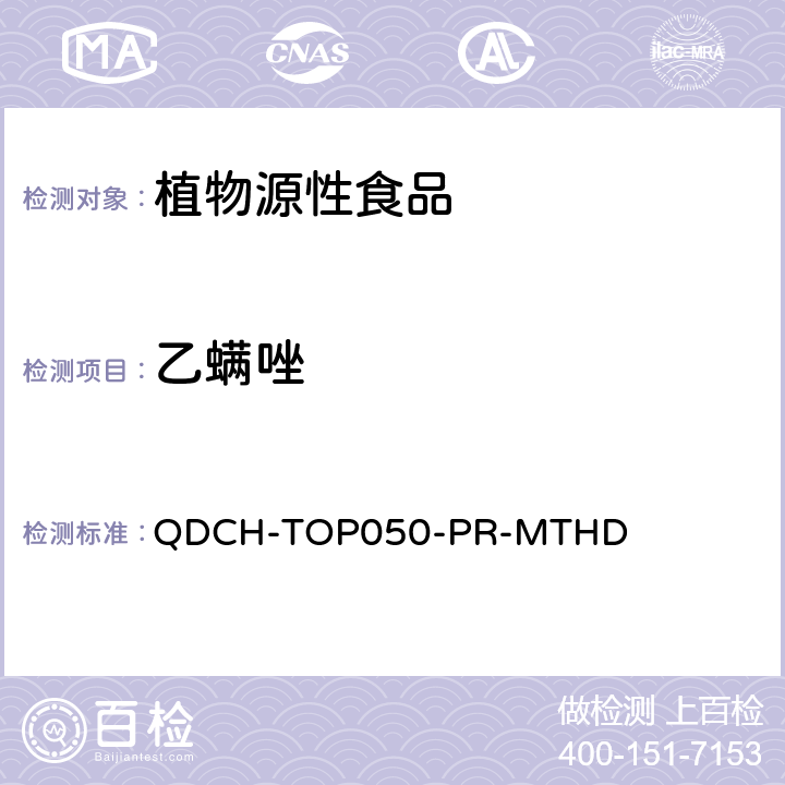 乙螨唑 植物源食品中多农药残留的测定 QDCH-TOP050-PR-MTHD