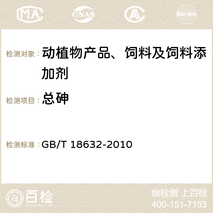 总砷 饲料添加剂 80%核黄素(维生素B2)微粒 GB/T 18632-2010