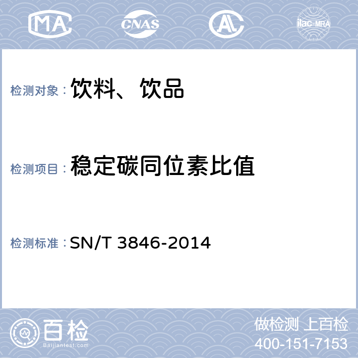 稳定碳同位素比值 出口苹果和浓缩苹果汁中碳同位素比值的测定 SN/T 3846-2014