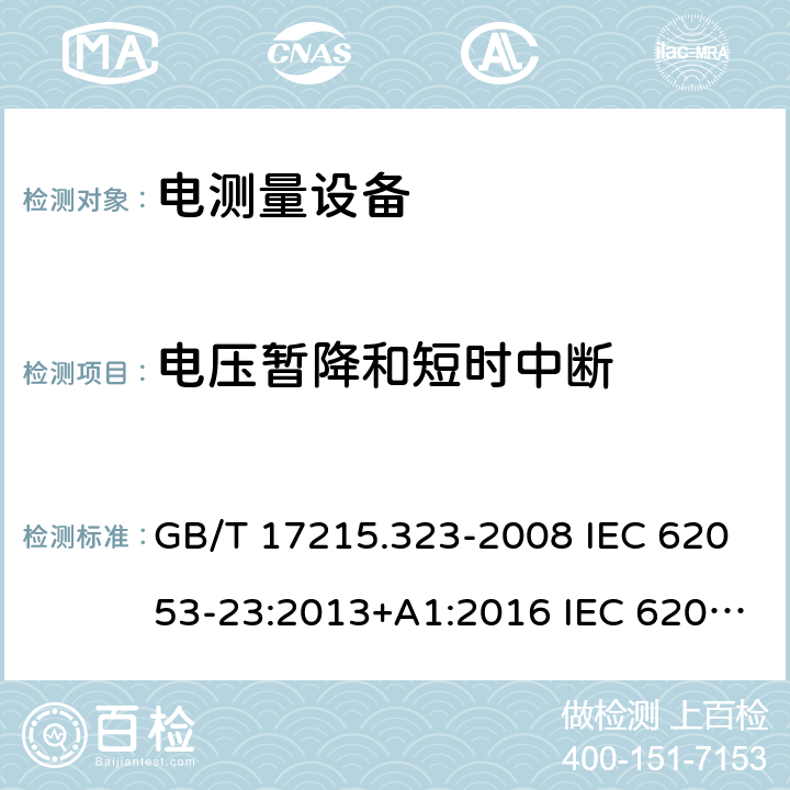电压暂降和短时中断 交流电测量设备 特殊要求 第23部分：静止式无功电能表（2级和3级） GB/T 17215.323-2008 IEC 62053-23:2013+A1:2016 IEC 62053-23:2020 EN 62053-23:2003 EN 62053-23:2003+A1:2017 7