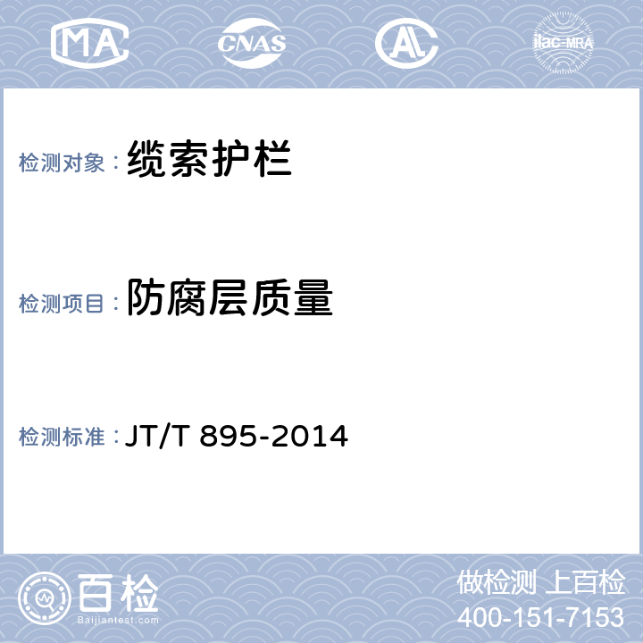 防腐层质量 JT/T 895-2014 缆索护栏
