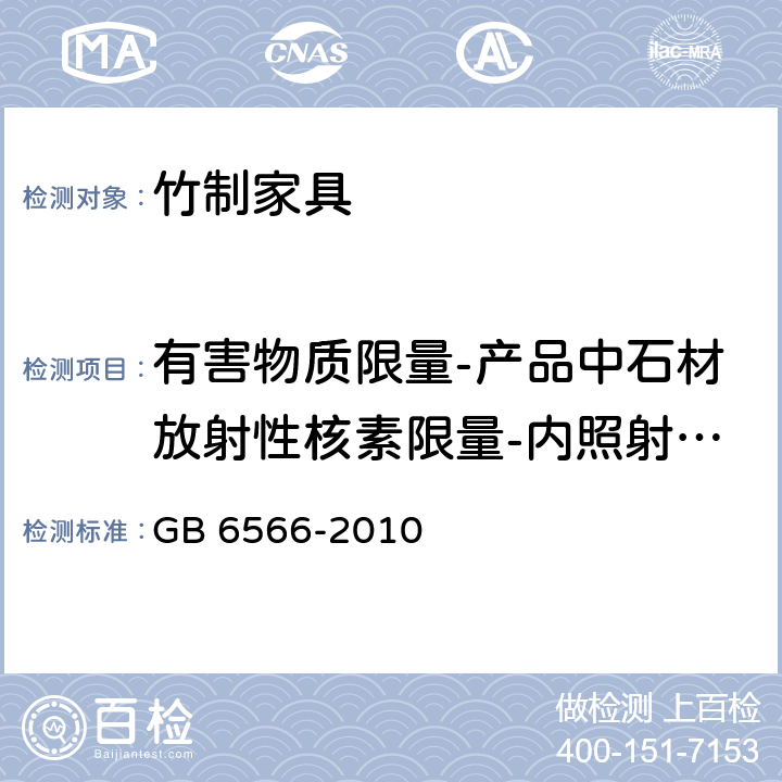 有害物质限量-产品中石材放射性核素限量-内照射指数 建筑材料放射性核素限量 GB 6566-2010