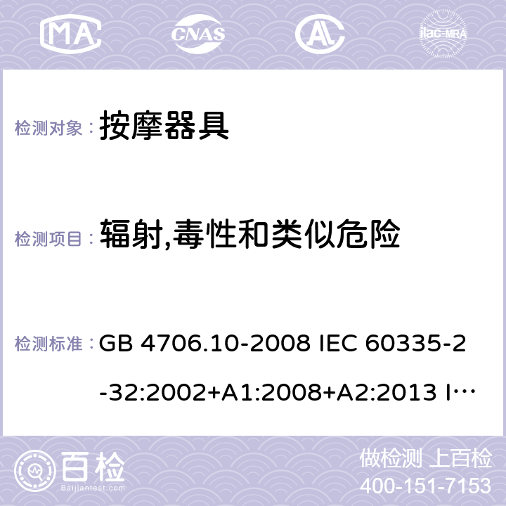 辐射,毒性和类似危险 家用和类似用途电器的安全 按摩器具的特殊要求 GB 4706.10-2008 IEC 60335-2-32:2002+A1:2008+A2:2013 IEC 60335-2-32:2019 EN 60335-2-32:2003+A1:2008+A2:2015 BS EN 60335-2-32:2003+A1:2008+A2:2015 32