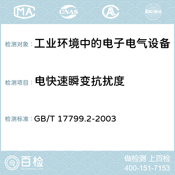 电快速瞬变抗扰度 电磁兼容 通用标准-工业环境中的抗扰度 GB/T 17799.2-2003 8