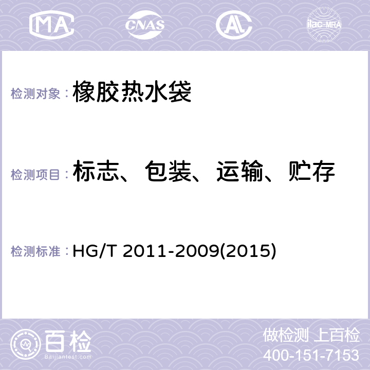 标志、包装、运输、贮存 橡胶热水袋 HG/T 2011-2009(2015) 7标志、包装、运输、贮存